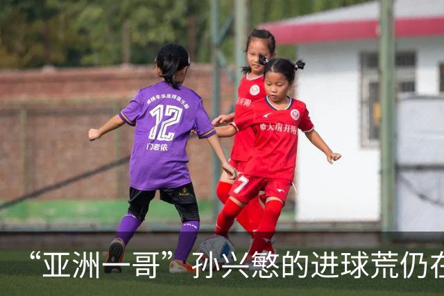 “亚洲一哥”孙兴慜的进球荒仍在延续，本届世界杯首战多次错失良机，6次射门颗粒无收