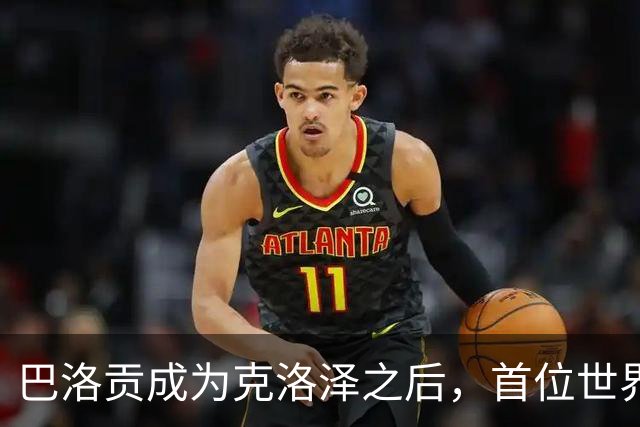 巴洛贡成为克洛泽之后，首位世界杯首秀首发31分钟双响的球员